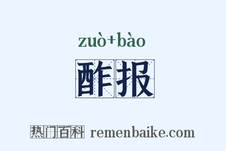 酢报是什么意思的图片